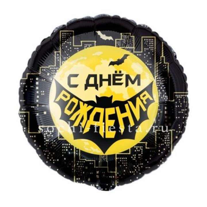 Фольгированный шар "С Днём Рождения!" Героическая тема в Якутске