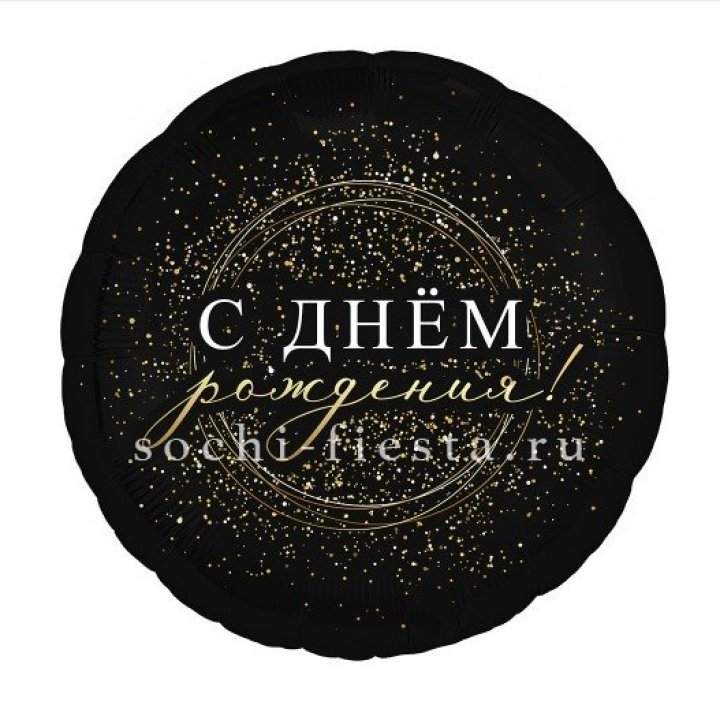 Фольгированный шар "С Днём Рождения!" Чёрное золото" в Якутске