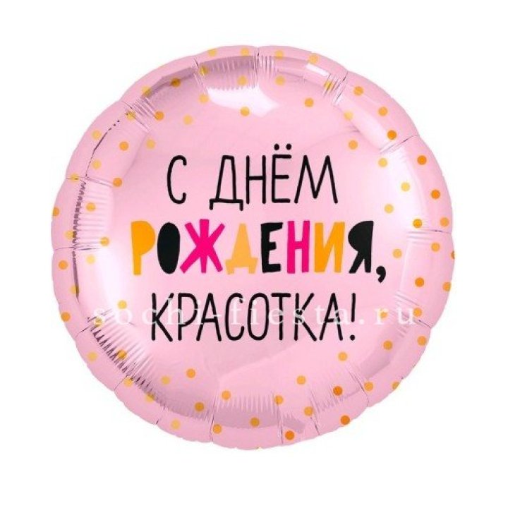 Фольгированный шар "С Днём Рождения, красотка!" в Якутске