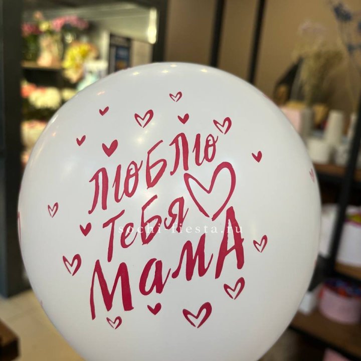 Гелиевые шары "Для Мамы" в ассортименте в Якутске