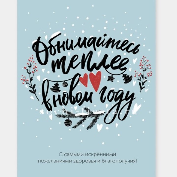 Открытка к букету "Обнимайтесь теплее" в Якутске