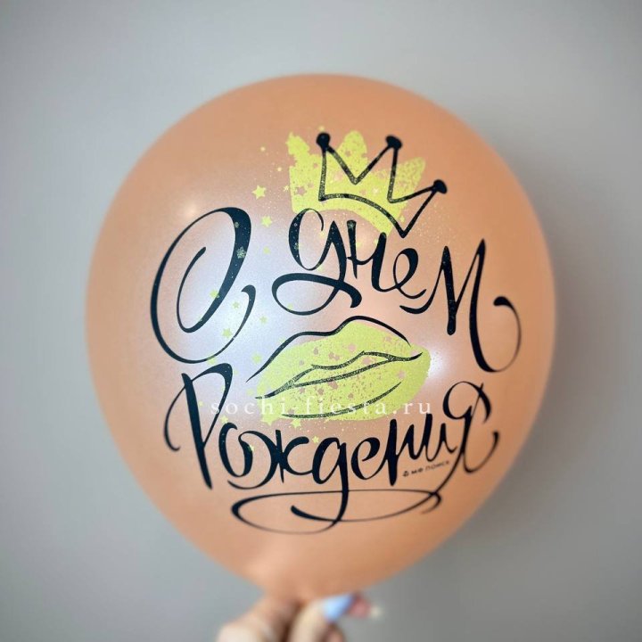 Гелиевый латексный шар С днем рождения!  (корона, черный,прозрачный) в Якутске