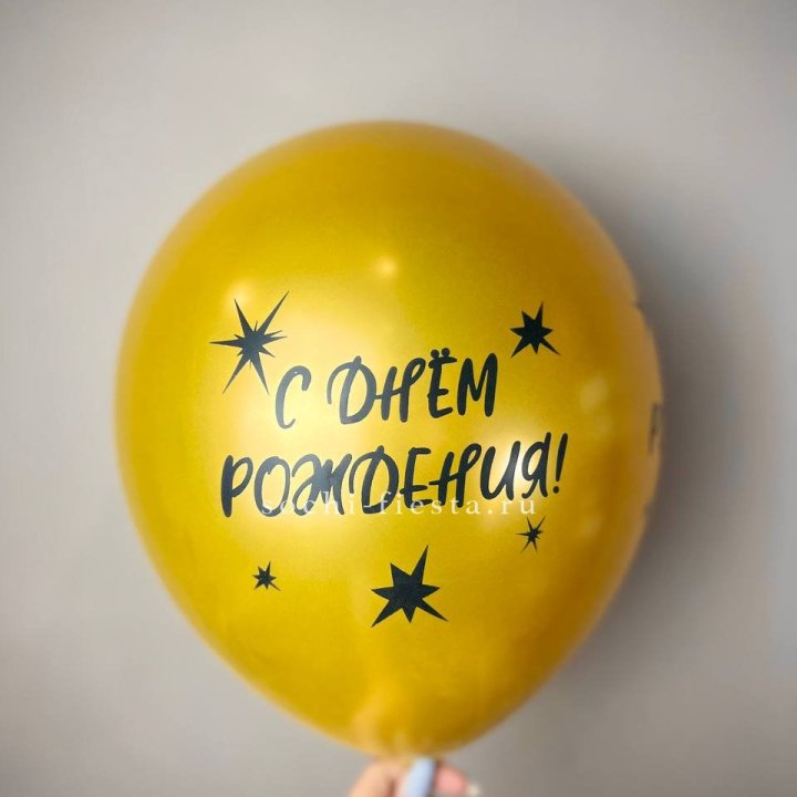 Гелиевый латексный шар  "С днем рождения!"  в Якутске