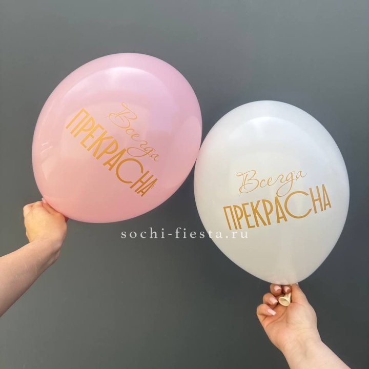 Гелиевые шары "Всегда прекрасна" в ассортименте в Якутске