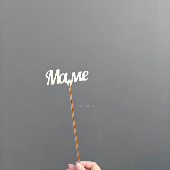 Топпер "Любимой мамочке" №2 в Якутске