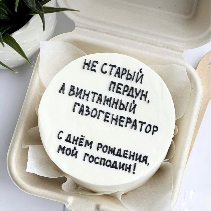 Бенто-торт "Не старый пердун" в Якутске