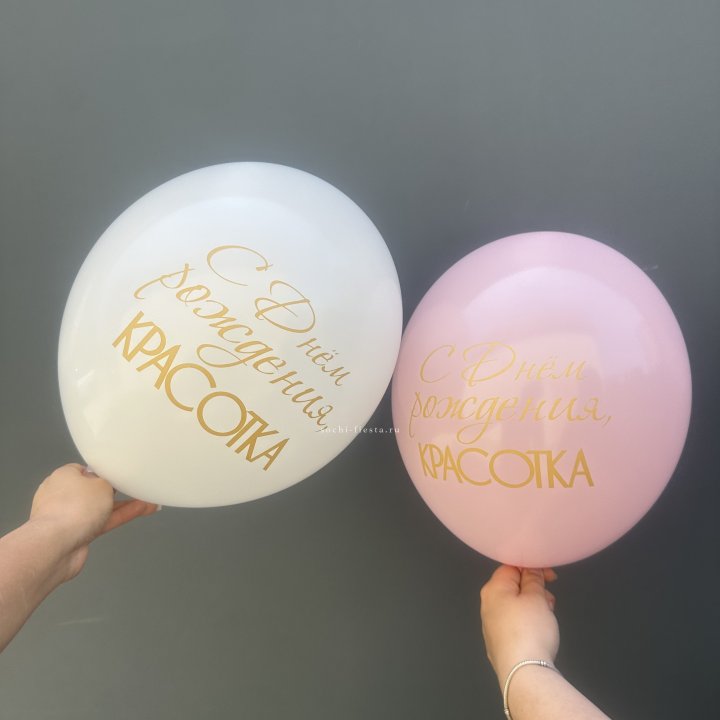 Латексный шар "С днем рождения, КРАСОТКА!" в Якутске