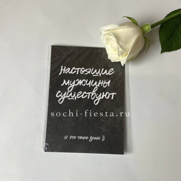 Открытка к букету "Настоящие мужчины существуют" в Якутске