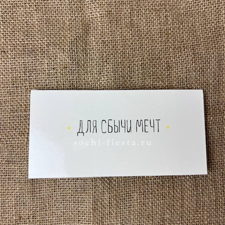 Конверт для денег "На сбыту мечт" в Якутске