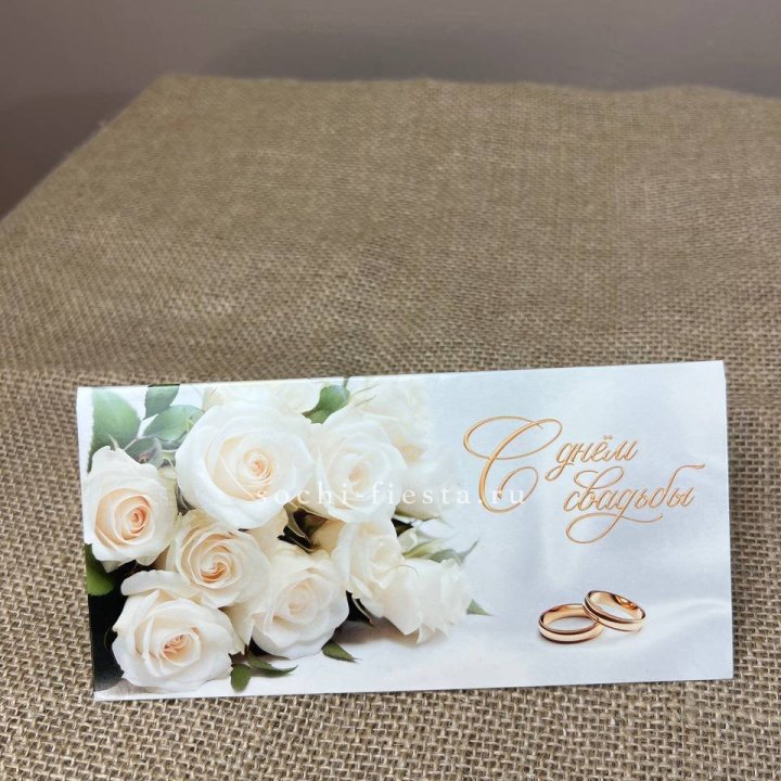 Конверт для денег С днём свадьбы в Якутске
