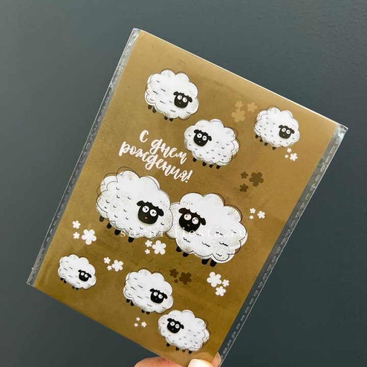 Открытка к букету "С днем рождения!” Овечки  в Якутске