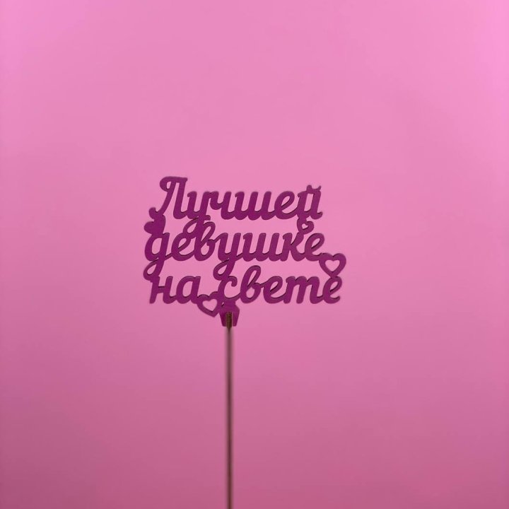 Топпер "Лучшей девушке на свете" в Якутске