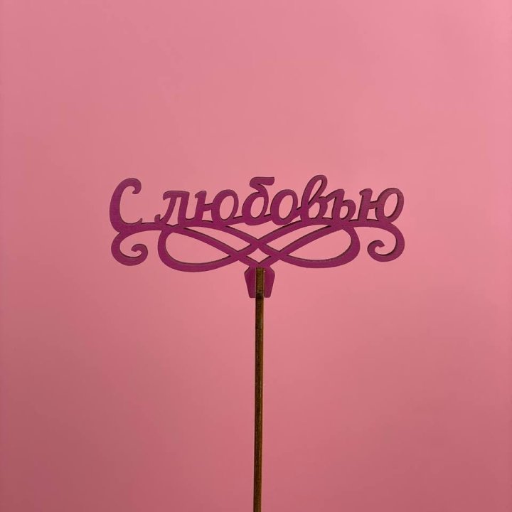 Топпер "С любовью" в Якутске