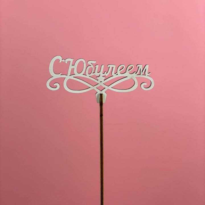 Топпер "С Юбилеем" в Якутске