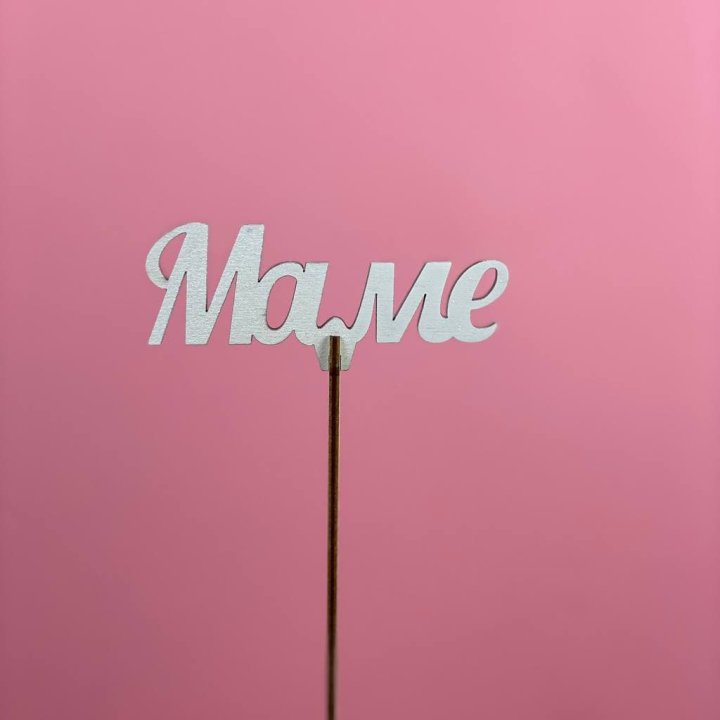 Топпер "Маме" №2 в Якутске