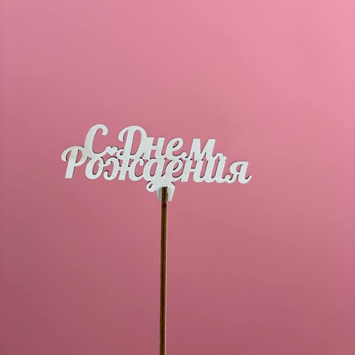 Топпер "С Днём Рождения" в Якутске
