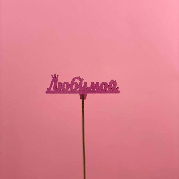 Топпер "Любимой" в Якутске