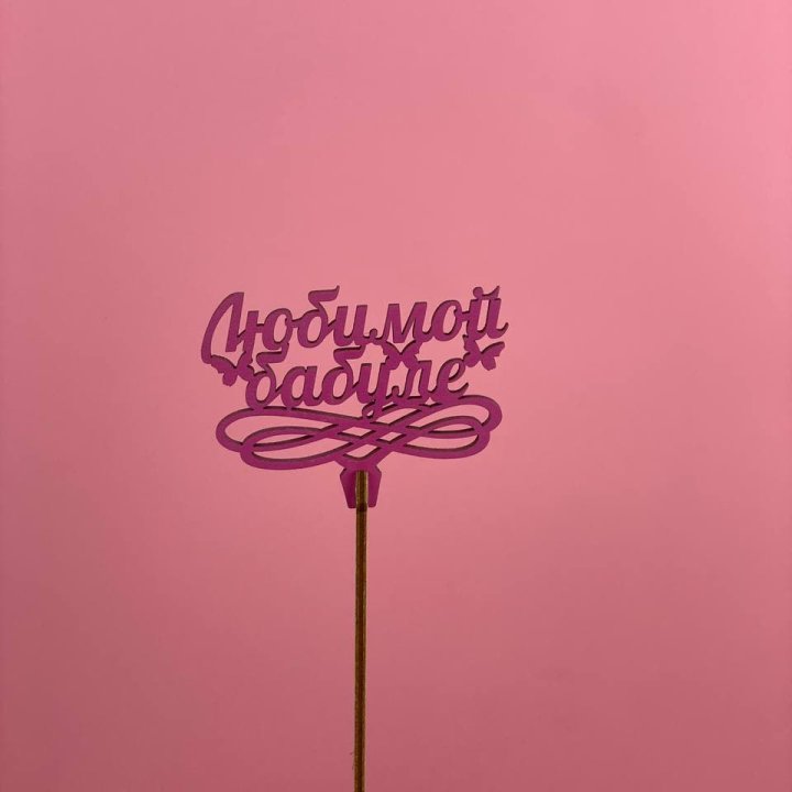 Топпер "Любимой бабуле" в Якутске